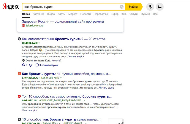 Выдача Яндекса по запросу «как бросить курить»